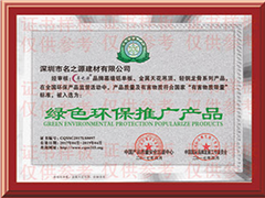 绿色环保推广产品